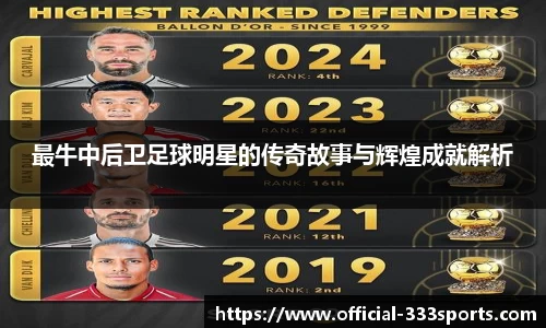 最牛中后卫足球明星的传奇故事与辉煌成就解析