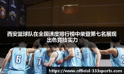西安篮球队在全国速度排行榜中荣登第七名展现出色竞技实力